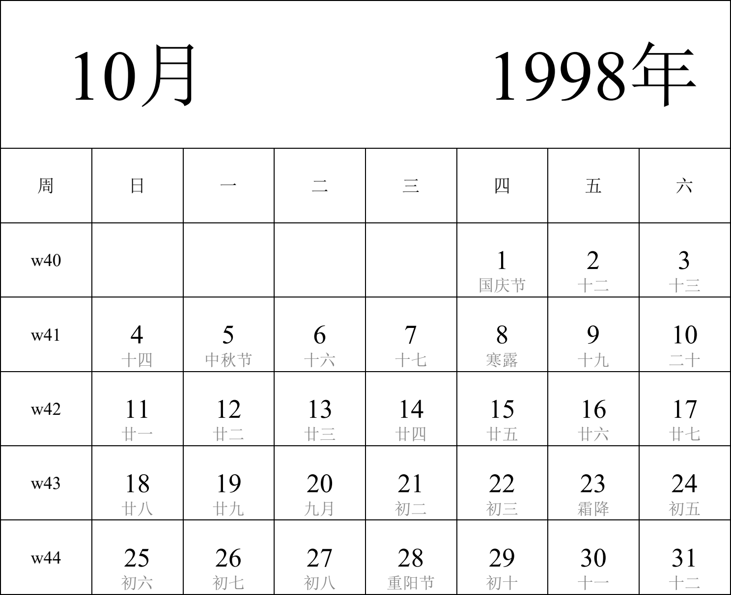 日历表1998年日历 中文版 纵向排版 周日开始 带周数 带农历